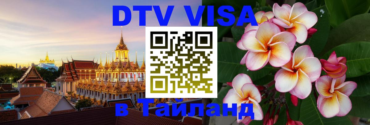 Оформить DTV визу в Тайланд Краби 