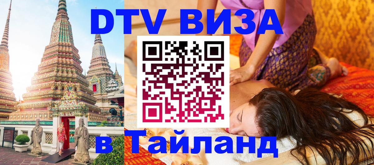 Стоимость и условия DTV визы — оформление в Таиланд под ключ - Краби 
