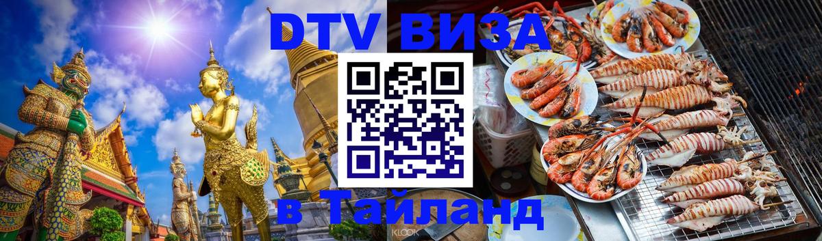 Destination Thailand Visa (DTV виза) Краби 